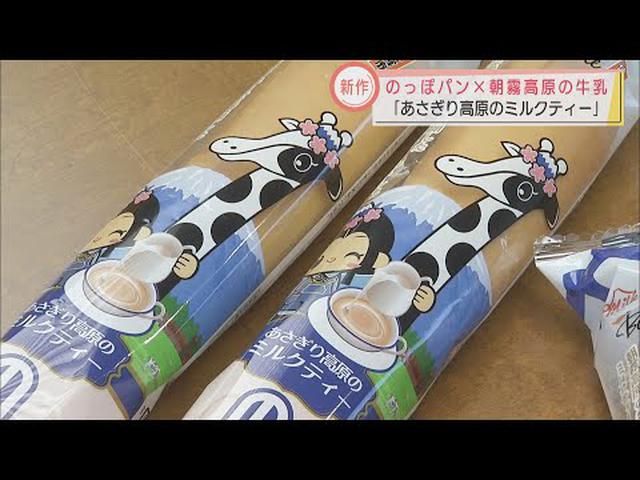 画像: 「のっぽパン」×「あさぎり牛乳」コラボパン登場　『あさぎり高原のミルクティーのっぽ』2月1日から期間・エリア限定発売　静岡・富士宮市 youtu.be