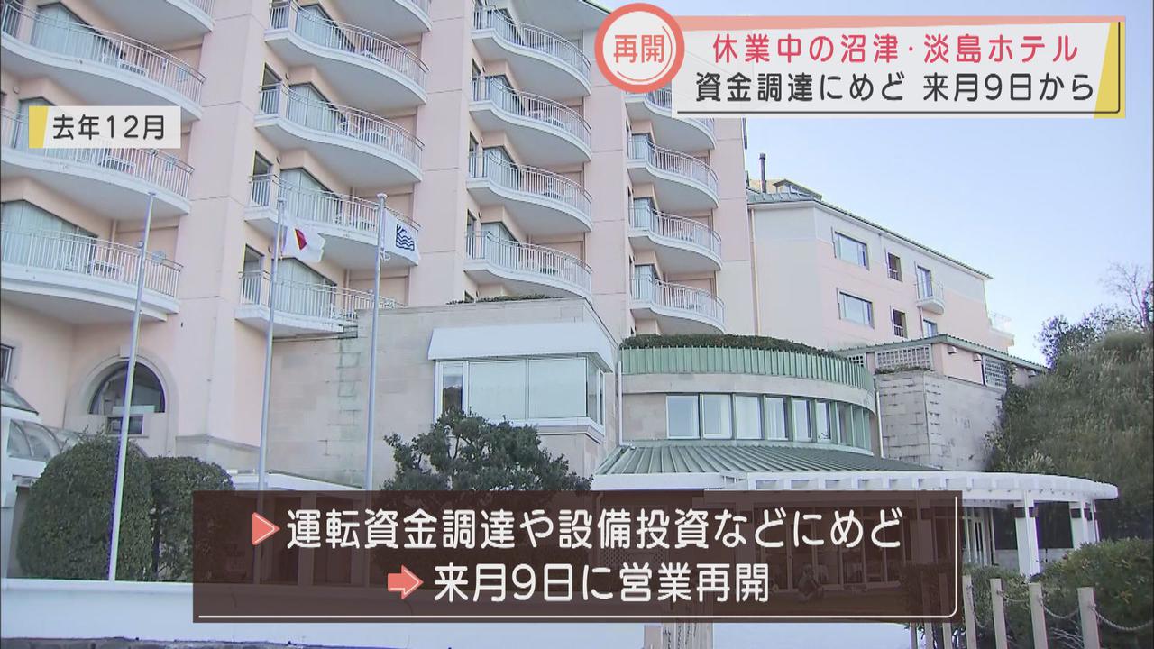 画像: 淡島ホテルが2月9日に営業再開 運転資金の調達や設備投資などにめど 静岡・沼津市