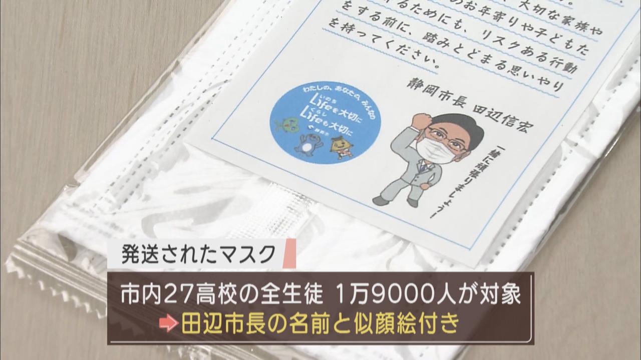 画像: “タナベノマスク”回収へ　「税金を使った政治活動」と誤解の恐れ　田辺静岡市長が市内高校生に配布した不織布マスクで波紋