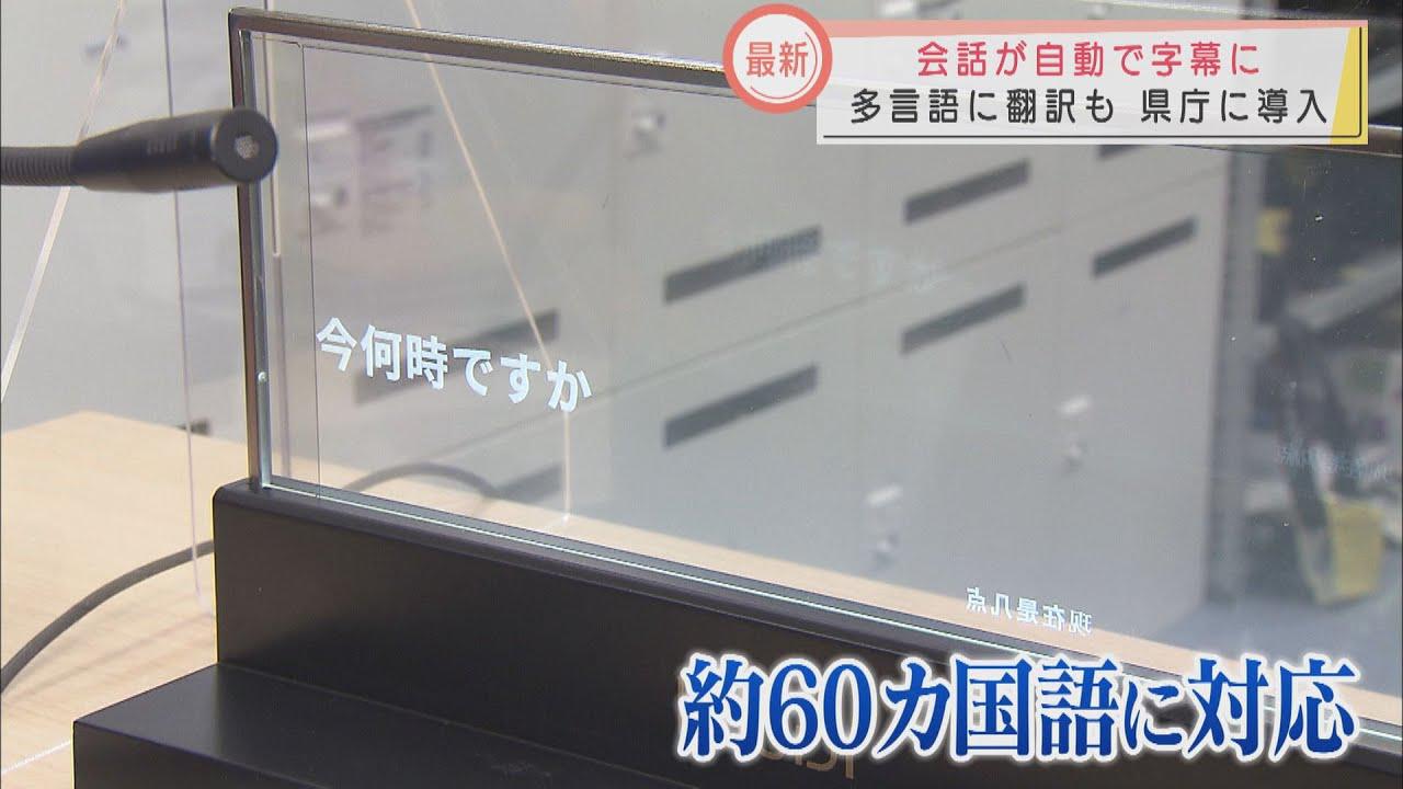 画像: 話した言葉を文字で表示してくれる「字幕表示ディスプレイ」 静岡県庁で試験導入 英語や中国語など60か国語の翻訳機能も 聴覚障害のある人や外国語を使う人の手助けに youtu.be