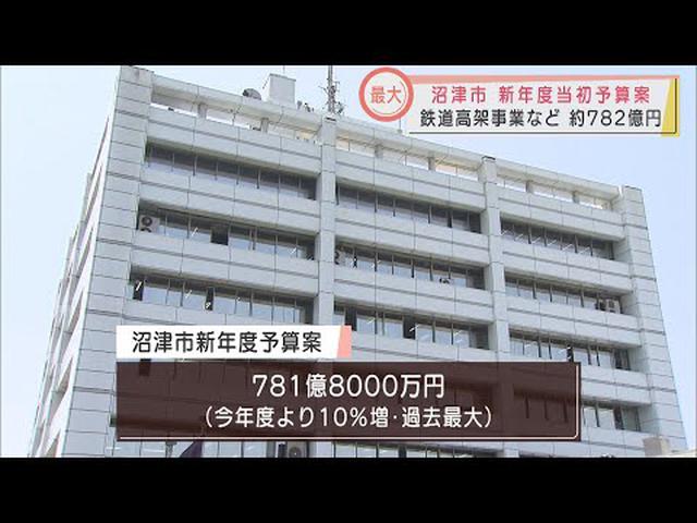 画像: 静岡・沼津市の新年度予算は過去最大の782億円 鉄道高架事業など沼津駅周辺整備で15.7億円 新・総合体育館建設を含む香陵公園周辺整備事業で65.4億円など youtu.be