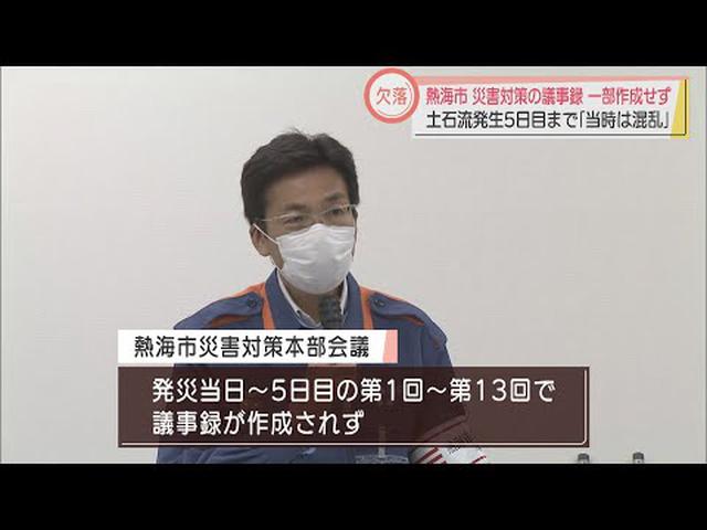画像: 災害対策本部会議の議事録が一部作成されず 1回目~13回目「当時は現場が混乱し手が回らなかった」 静岡・熱海市土石流災害 youtu.be