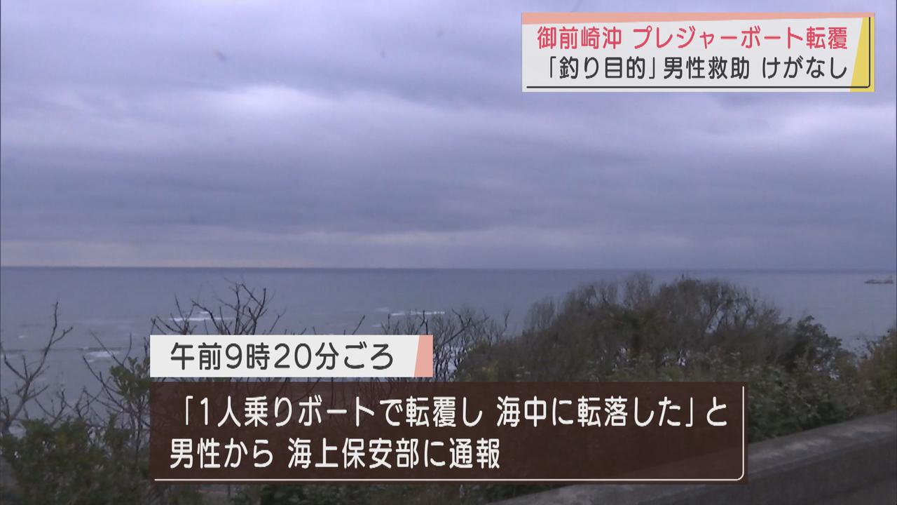 画像: プレジャーボートが転覆　海に投げ出された男性を海上保安署が救助　静岡・御前崎沖