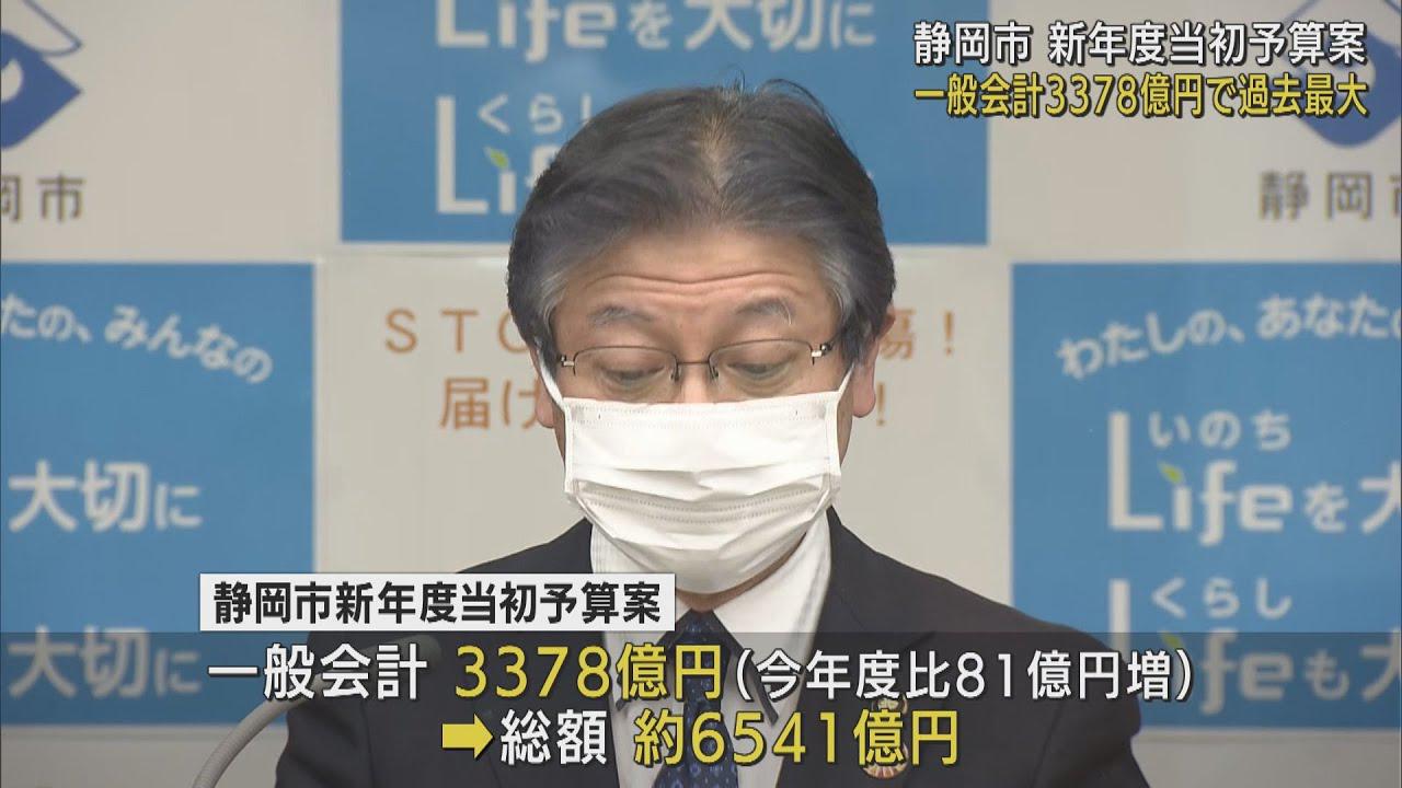 画像: 静岡市の新年度予算は過去最大の6541億円 新型コロナ関連53.2億円 5大構想事業55.2億円など 田辺市長は感染後初の定例会見 youtu.be