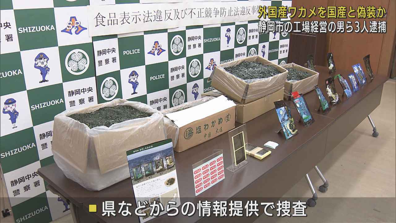 画像: 繰り返される海産物産地偽装　「熊本アサリ」の次は「鳴門ワカメ」の偽装が発覚　食品加工会社社長ら3人を逮捕　静岡市