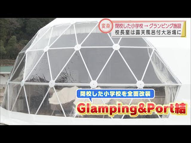 画像: 静岡・島田市に新たなグランピング施設誕生 閉校した小学校を全面改装 かつての校長室は露天付大浴場に… youtu.be