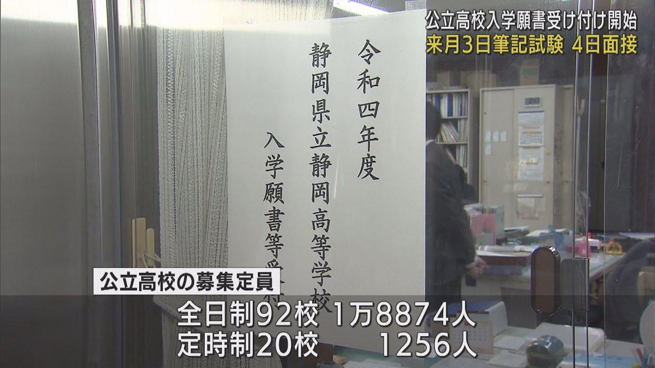 画像: 受験シーズンいよいよ本格化 公立高校の願書受け付け始まる 静岡県 youtu.be