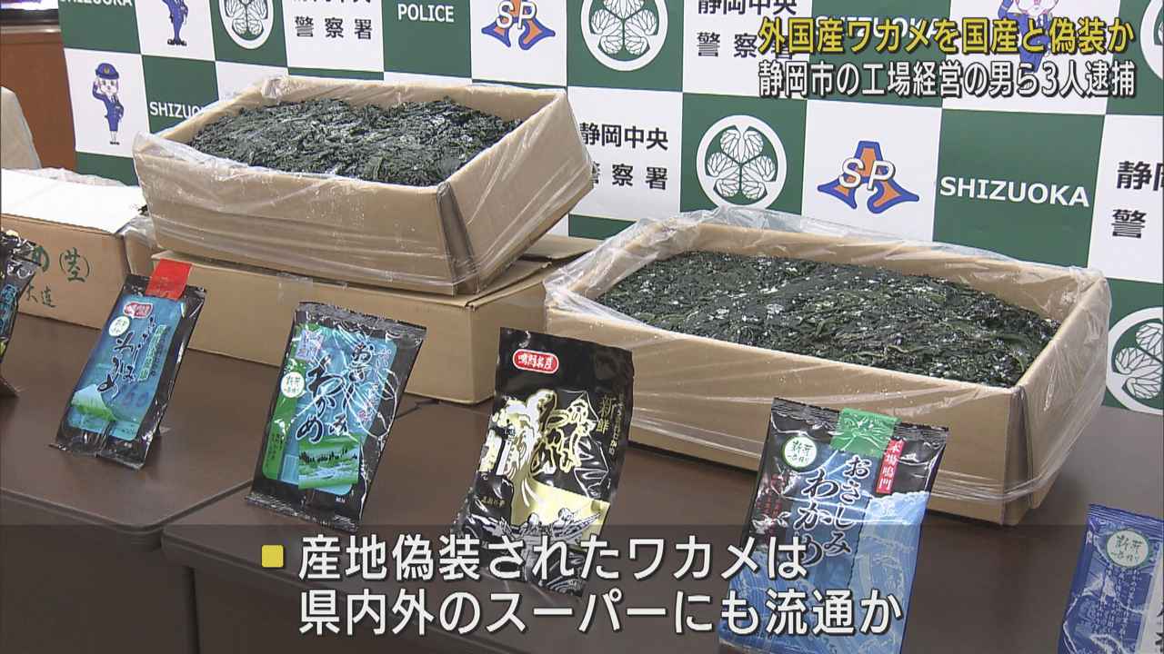 画像: 静岡では“ワカメ”の産地偽装 食品加工会社社長ら3人を逮捕 海外産のワカメに「鳴門産」ステッカー