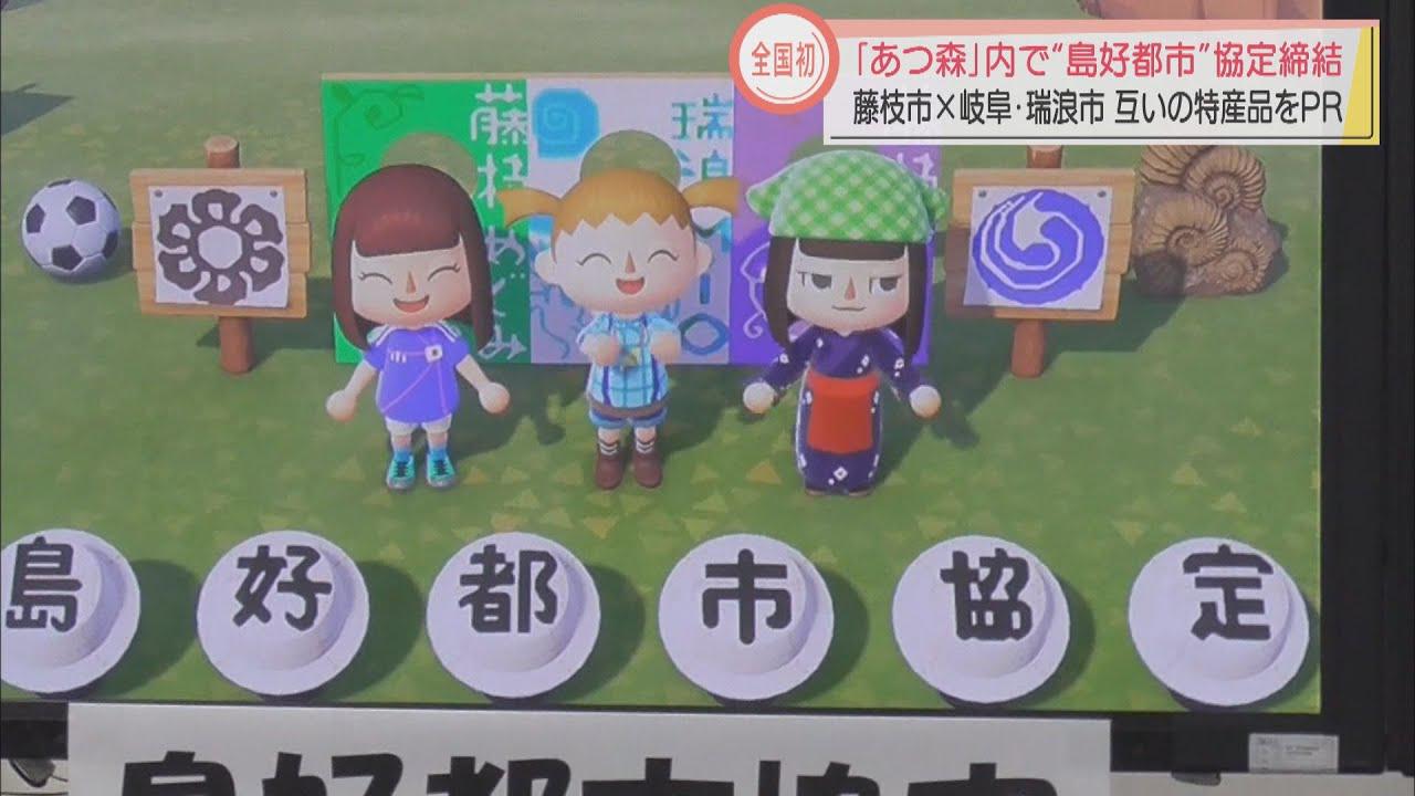 画像: 「島好(しまい)都市」で観光プロモーション 「あつ森」通じて静岡・藤枝市と岐阜・瑞浪市が全国初のタッグ youtu.be