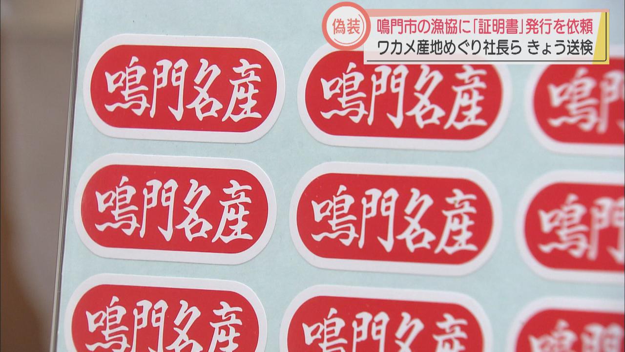 画像: 【続報】「鳴門ワカメ」偽装事件 鳴門漁協に「産地証明書」を発行させていた 取引会社「疑うことはなかった…」/静岡市