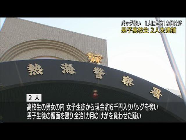 画像: 強盗致傷の疑いで男子高校生2人を逮捕 別の高校生から現金およそ6000円入りバックを奪い、1カ月のケガを負わせる 静岡・熱海市 youtu.be