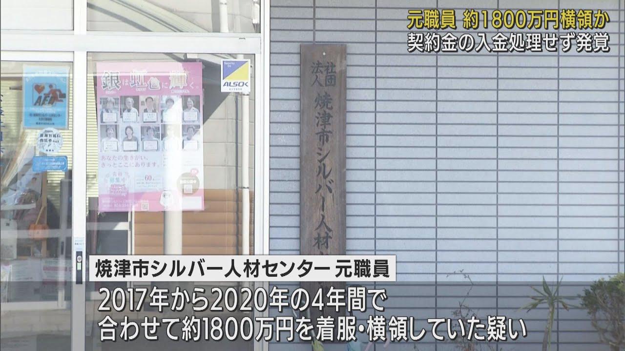 画像: シルバー人材センター元職員が約1800万円着服・横領 すでに懲戒免職処分も本人は否認 静岡・焼津市 youtu.be