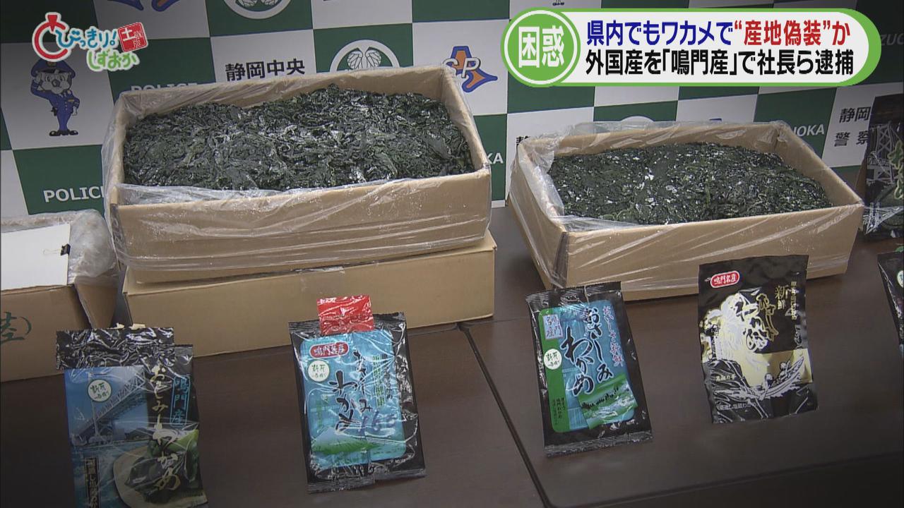 画像: 外国産ワカメを「鳴門産」表示か 客が疑心暗鬼に…頭抱えるスーパー 消費者「信用して買っているのに」 静岡市