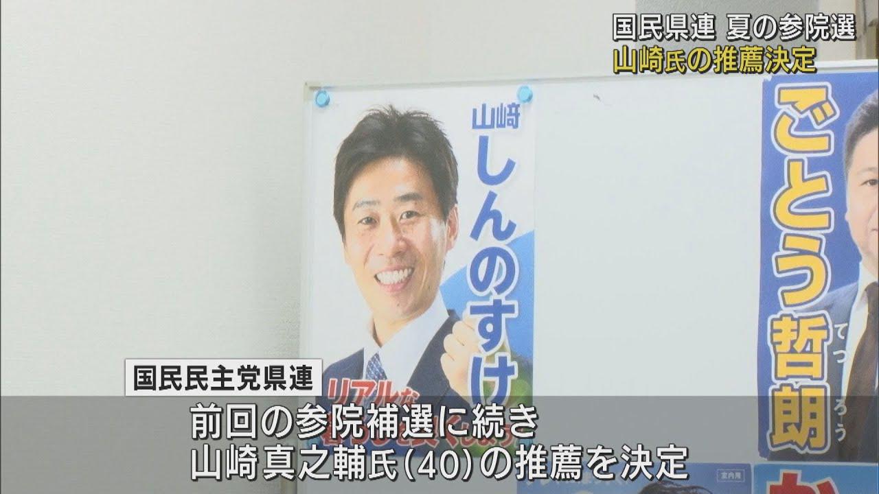 画像: 国民民主党静岡県連が夏の参院選で山崎真之輔氏の推薦を決定　最大支援組織・連合静岡はすでに推薦を表明 youtu.be