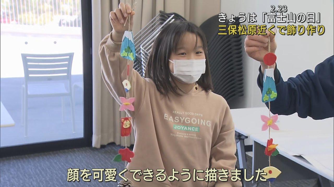 画像: きょう2月23日は「富士山の日」　富士山の形のフェルトや三保松原の松ぼっくりなど吊るし飾り体験教室　静岡市 youtu.be