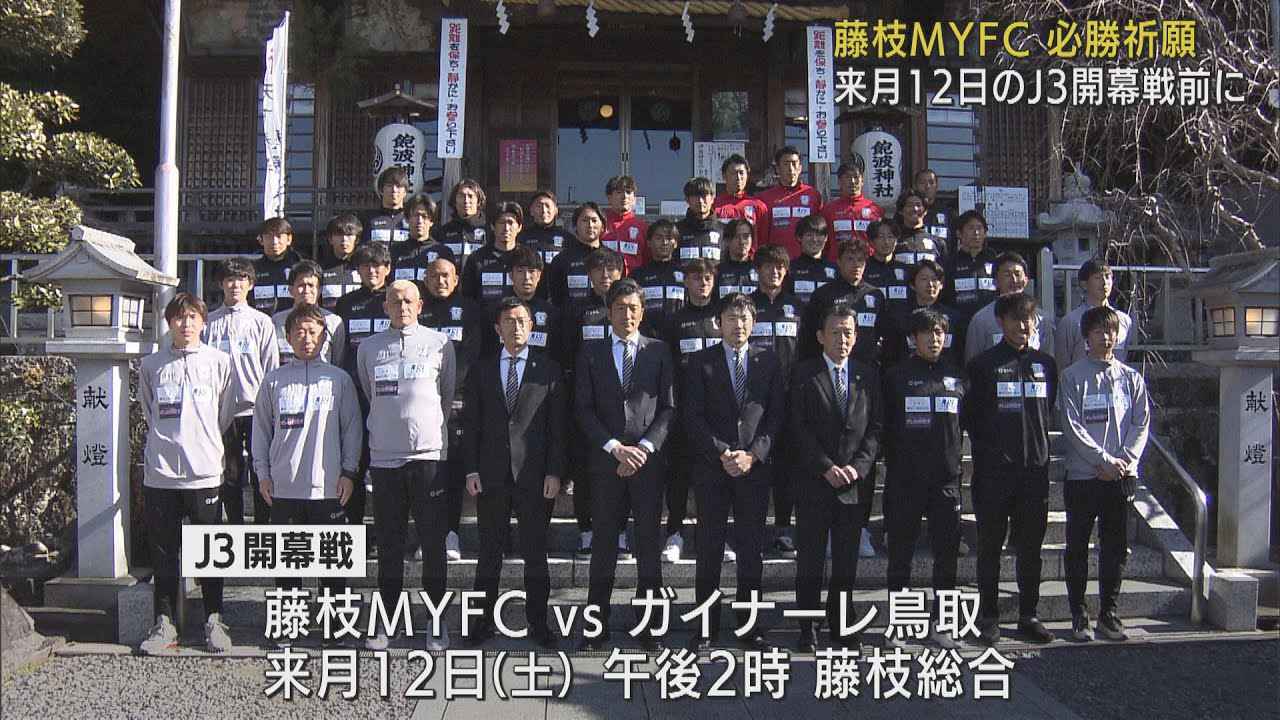 画像: 目指すはJ2昇格！　藤枝MYFCがJ3 開幕を前に必勝祈願　開幕戦は3月12日ホームでガイナーレ鳥取戦 youtu.be
