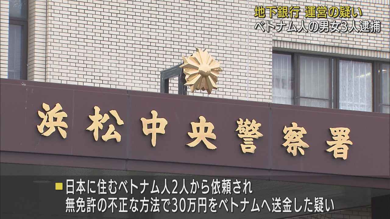 画像: SNSなどで依頼者を募ったか 「地下銀行」運営の疑いでベトナム人3人逮捕 静岡県警
