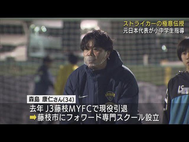 画像: ストライカー専門のサッカースクール…元日本代表の森島康仁さん 体験会を開催 静岡・藤枝市 youtu.be
