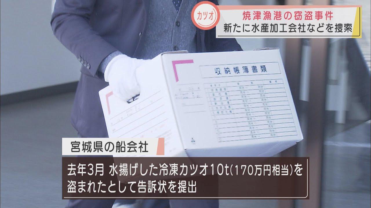 画像: 【焼津冷凍カツオ窃盗事件】新たな水産加工会社を家宅捜索 盗まれたカツオの流通に関与か 鹿児島県の関係先も捜索 静岡県警 youtu.be