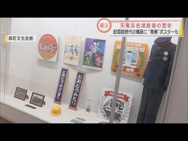 画像: 天竜浜名湖鉄道の歴史を振り返る展示会 旧国鉄の二俣線時代の懐かしいグッズや写真など 3月13日まで 静岡・森町 youtu.be