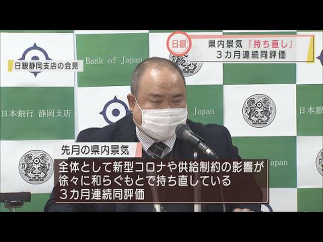 画像: 2月の静岡県内景気は「持ち直している」 コロナの影響和らぐも今後の見通しは不確実 日銀静岡支店 youtu.be