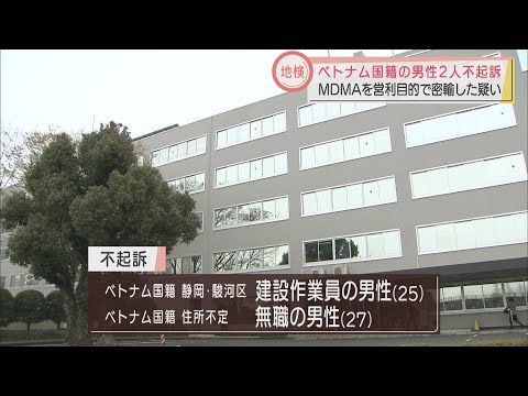 画像: 合成麻薬MDMA密輸疑いのベトナム国籍の2人 静岡地検が不起訴処分 youtu.be