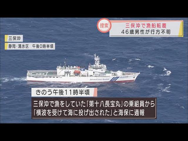 画像: 3人乗った漁船が転覆し、46歳男性が行方不明 横波を受けて海に投げ出される 静岡市・三保沖 youtu.be