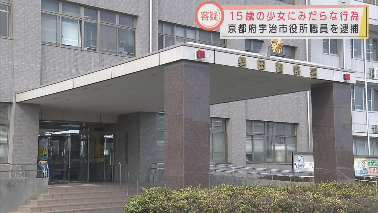 画像: 15歳の少女にみだらな行為をした疑い 京都府の地方公務員の男を逮捕