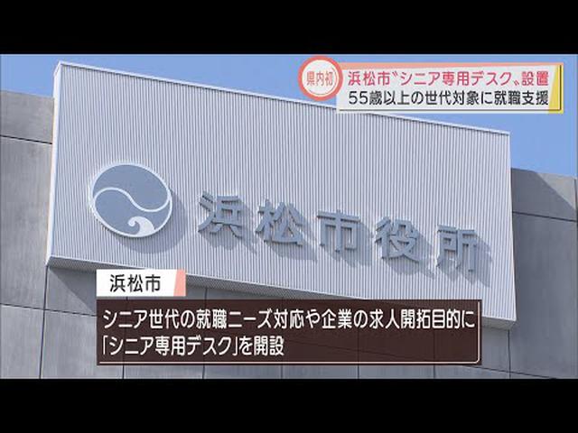 画像: 経験豊富なシニア世代の人材活用を 浜松市役所が「シニア専用デスク」設置 静岡県内初 youtu.be