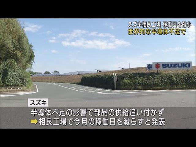 画像: スズキ 相良工場の稼働日を縮小 世界的な半導体不足で 静岡・牧之原市 youtu.be