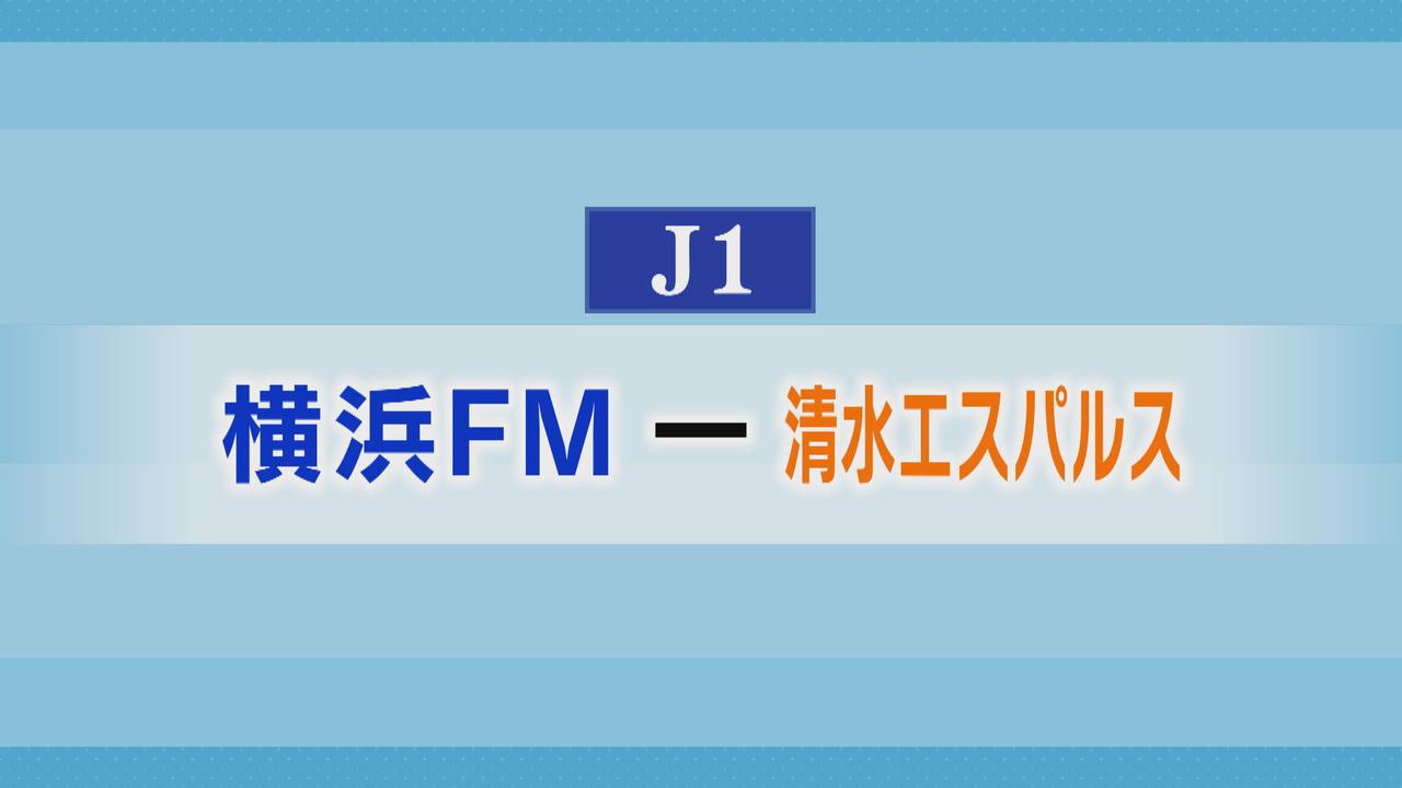 画像: 清水エスパルス、横浜ＦＭに敗れる　公式無敗記録「８」でストップ　リーグ戦でも今シーズン初黒星
