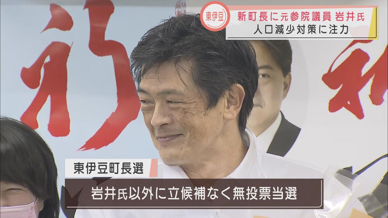 画像: 静岡・東伊豆町長に岩井茂樹元参院議員 無投票で初当選