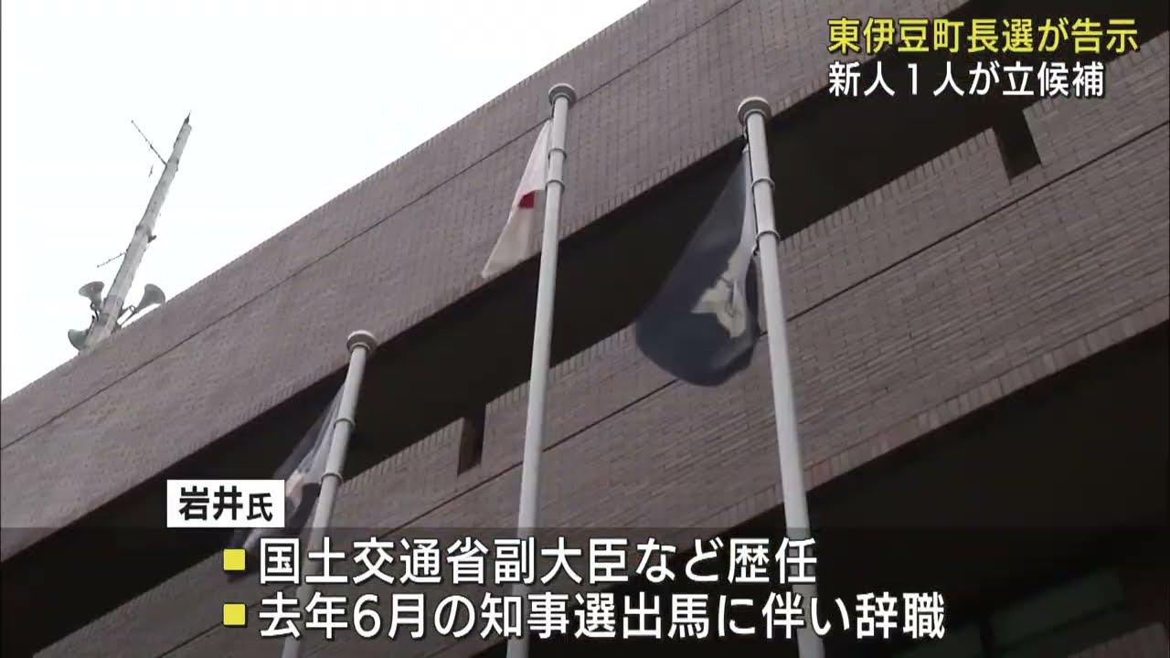 画像: 元参議院議員の岩井茂樹氏が立候補 無投票の公算大 静岡・東伊豆町長選挙 youtu.be