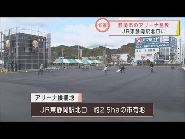 画像: 東静岡駅北口市有地をアリーナ誘致候補地に プロスポーツやコンサート会場として計画 利便性や採算性を評価 静岡市議会 youtu.be