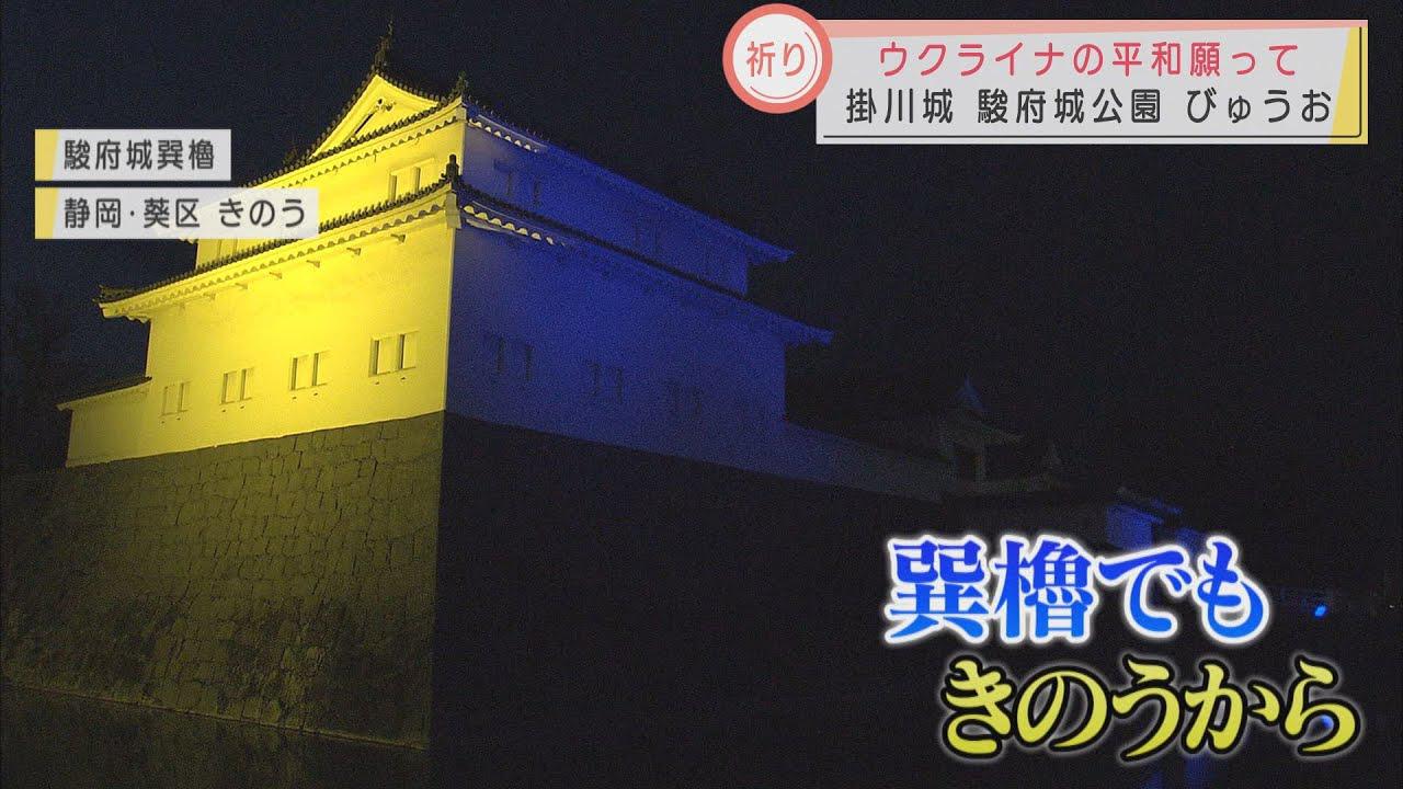 画像: 掛川城、駿府城巽櫓、びゅうお… ウクライナの平和願い静岡県内各所でライトアップ youtu.be
