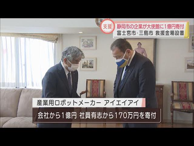 画像: ウクライナ大使館に1億円 「同じ立場になったら大変なこと… 」と静岡市の企業が寄付 富士宮市と三島市は救援金受付 youtu.be