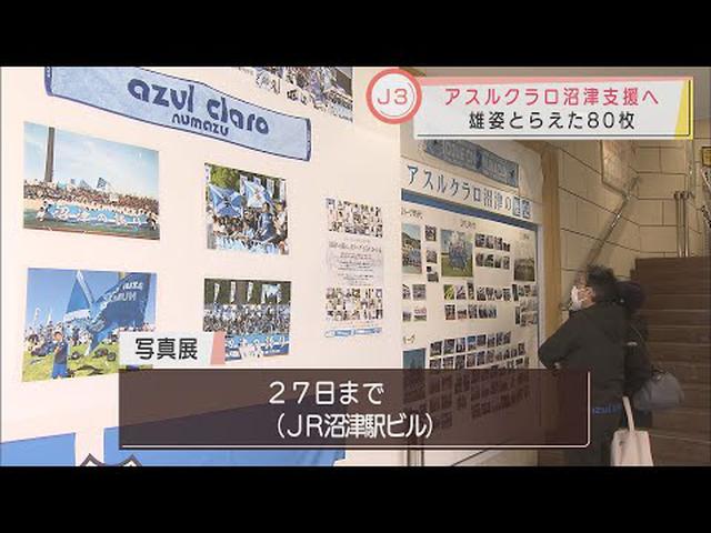 画像: Jリーグであり続けるために…サポーターが写真展開催でクラファン支援 J3アスルクラロ沼津 youtu.be