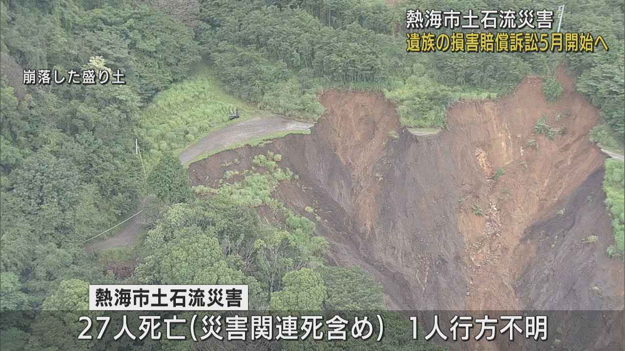 画像: 熱海土石流災害での遺族の損害賠償請求訴訟５月１８日に第１回口頭弁論開かれる見通し　静岡地裁沼津支部 youtu.be