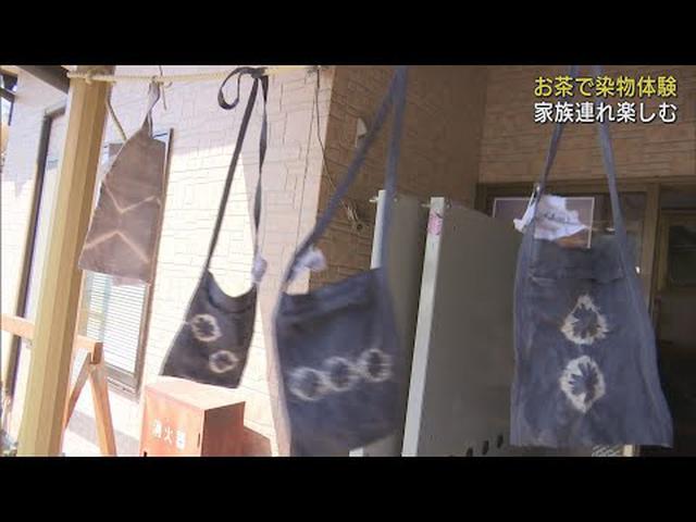 画像: 染めあがりは緑色ではなく…お茶を使った染物体験 味わい同様渋みのある仕上がりに 静岡・菊川市 youtu.be