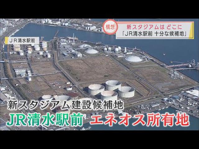 画像: 新サッカースタジアムはJR清水駅前が有力　静岡・田辺市長が見解示す youtu.be