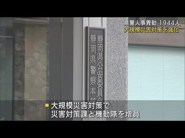 画像: 富士山噴火などの大規模災害対応を強化　静岡県警が春の人事異動内示 youtu.be