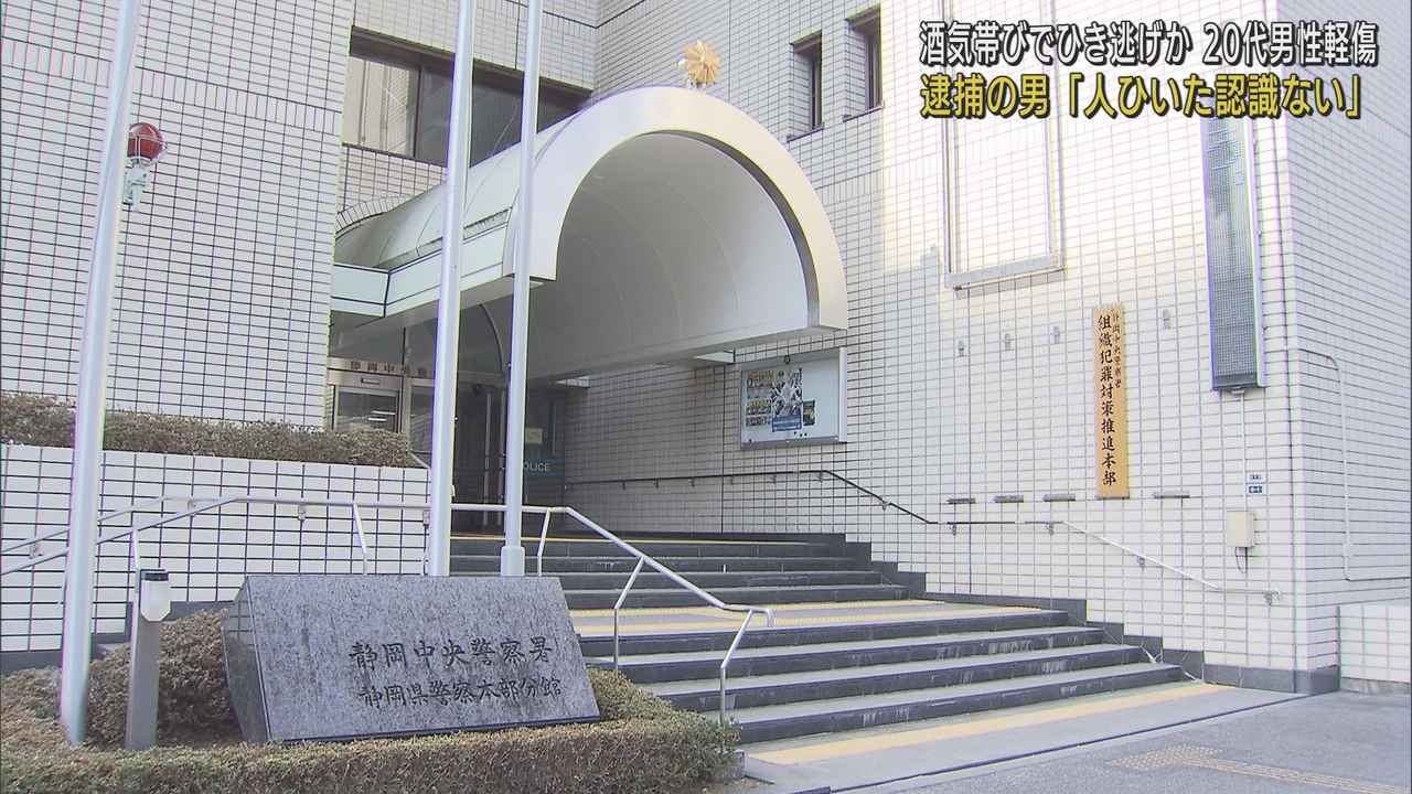 画像: 「酒は飲んだが人ははねた認識はない」未明のひき逃げ 40歳の男を逮捕 20代男性が軽傷 静岡市