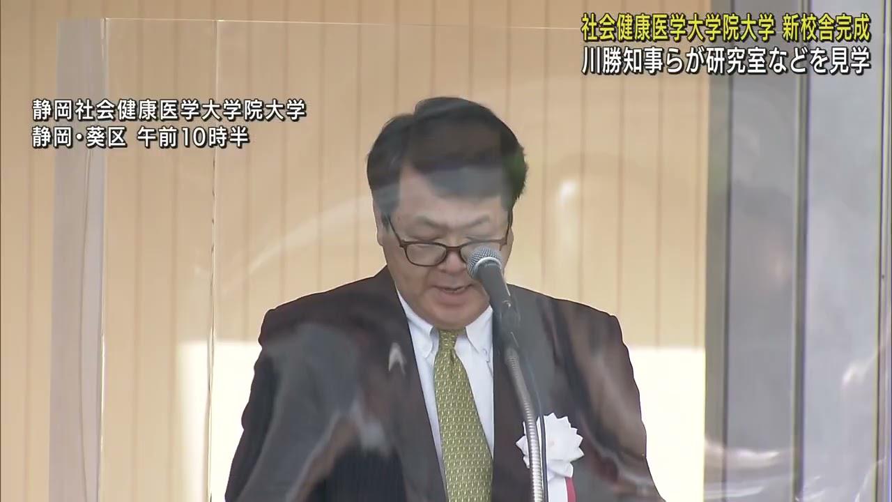 画像: 「健康長寿に役立つ人材育成を」静岡県が設立　社会健康医学大学院大学の新校舎完成 youtu.be