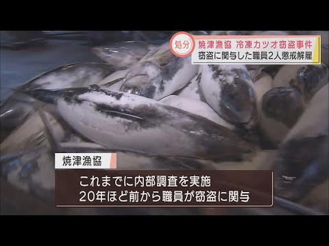 画像: 冷凍カツオの窃盗事件で21人に懲戒処分…2人は解雇 盗みの関与認めた15人は出勤停止…関与や役割が薄い 静岡・焼津漁協 youtu.be