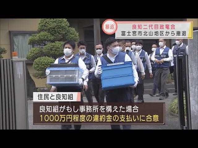 画像: 暴力団事務所が完全撤退 違約金1000万円など良知組が住民と合意 静岡・富士宮市 youtu.be