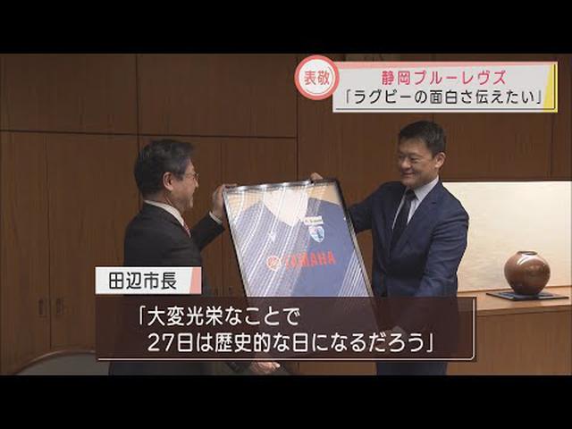 画像: 静岡市内で初のホームゲームを前に… 静岡ブルーレヴズ山谷社長「ラグビーの面白さ伝えたい」 田辺市長に意気込み語る youtu.be