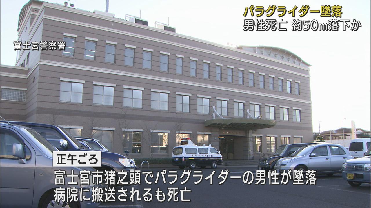 画像: パラグライダーが50メートル落下 藤枝市の70歳男性が死亡 静岡・富士宮市