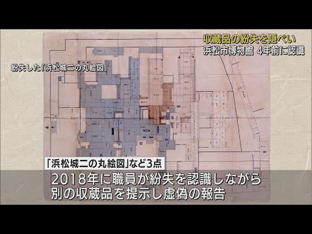 画像: 4年前に紛失を認識しながら隠ぺい…市は「博物館の閉鎖的な組織風土や管理の不徹底」を問題視 浜松市 youtu.be