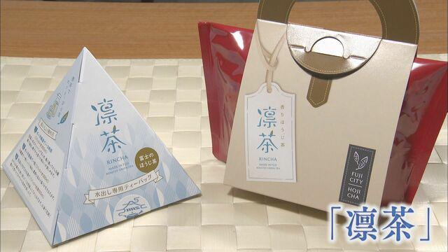 画像2: 安いイメージから高級茶に転換を　目指せ「ほうじ茶」のブランド化　若手茶農家は2年かけ「凛茶」開発　静岡・富士市