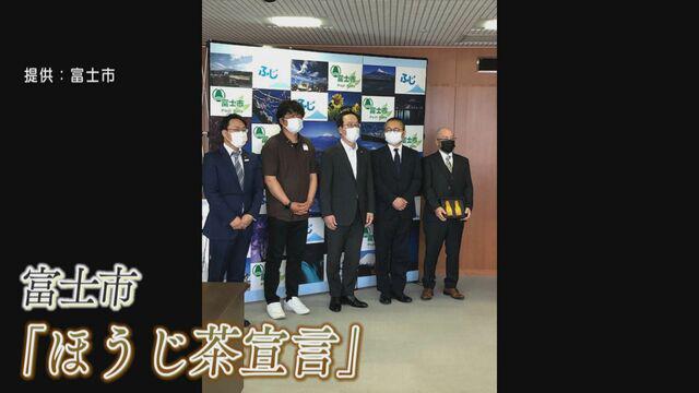 画像1: 富士市「ほうじ茶宣言」